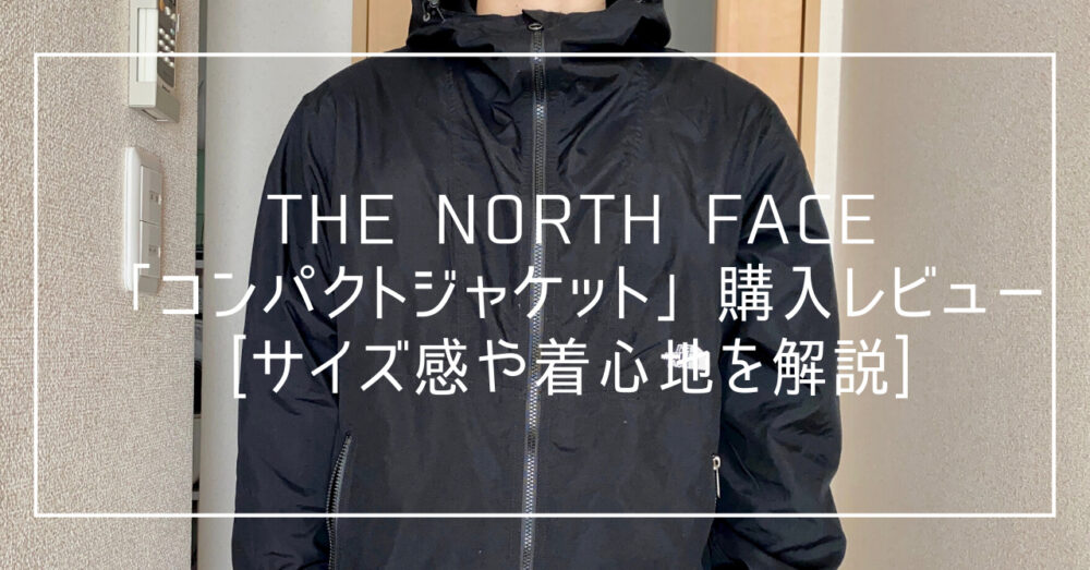THE NORTH FACE「コンパクトジャケット」購入レビュー[サイズ感や着 